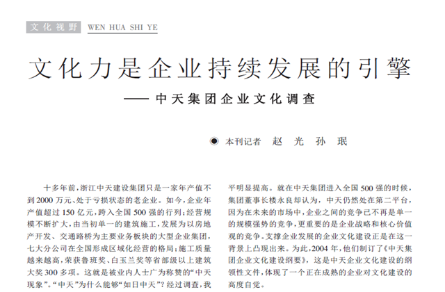 《求是》杂志：《文化力是企业发展的引擎——ag尊龙登陆入口z6mg集团企业文化调查》